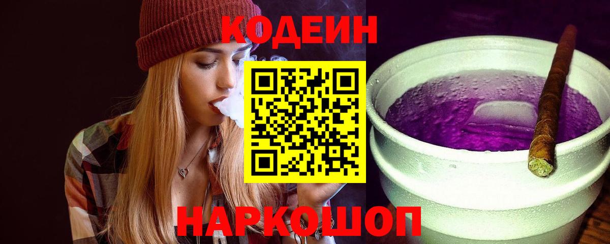 Codein Purple Drank  Кодеиновый сироп Lean Purple Drank  Вход с VPN  Изобильный 